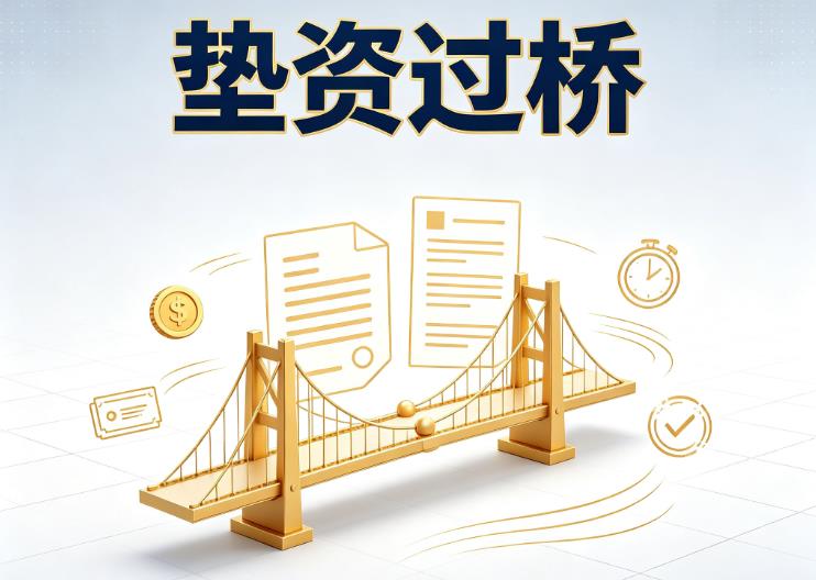 广州越秀区2垫资过桥|广州越秀区2债务重组|广州越秀区2债务优化公司咨询