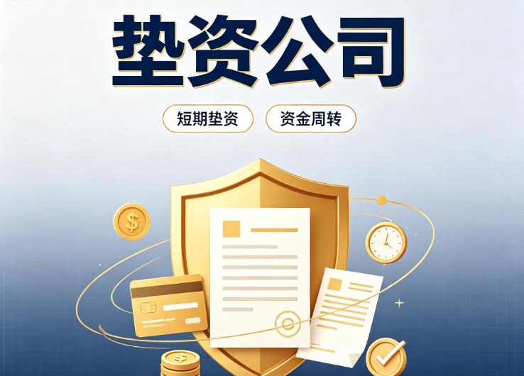 广州越秀区2债务重组|广州越秀区2垫资过桥|广州越秀区2事业单位债务重组