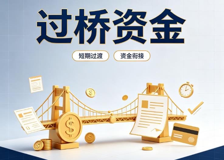 广州越秀区2债务重组|广州越秀区2过桥贷款|广州越秀区2事业单位债务重组
