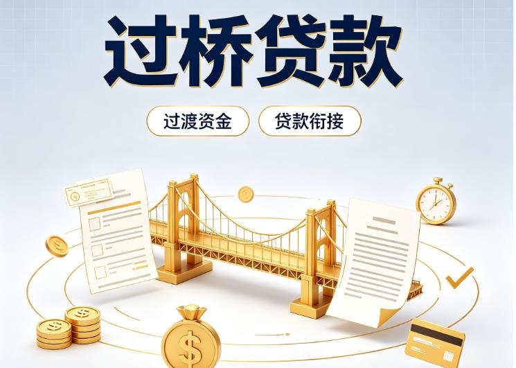 广州越秀区2债务重组|广州越秀区2过桥资金|广州越秀区2信用贷垫资